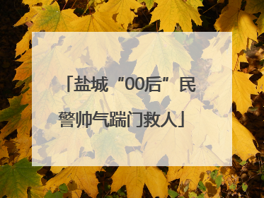 盐城“00后”民警帅气踹门救人